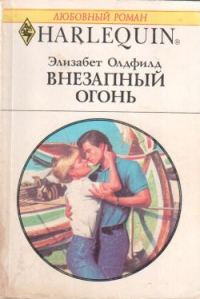 Обложка книги «Внезапный огонь»