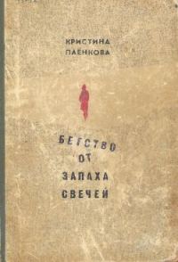 Обложка книги «Бегство от запаха свечей»