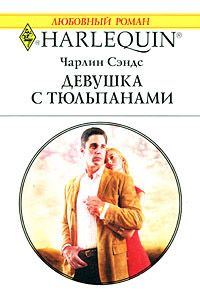 Обложка книги «Девушка с тюльпанами»