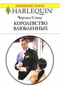 Обложка книги «Королевство влюбленных»