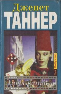 Обложка книги «Дитя каприза»