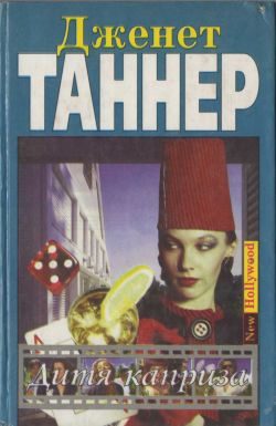 Обложка книги «Дитя каприза»