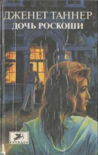 Обложка книги «Дочь роскоши»