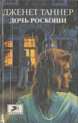Обложка книги «Дочь роскоши»