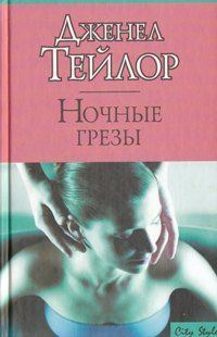 Обложка книги «Ночные грезы»