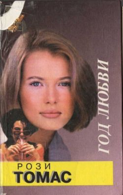 Обложка книги «Год любви»