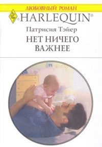 Обложка книги «Нет ничего важнее»