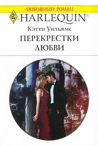 Обложка книги «Перекрестки любви»