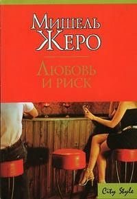 Обложка книги «Любовь и риск»