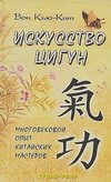 Обложка книги «Искусство Цигун»