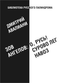 Обложка книги «Зов ангелов: «О, Русь! Сурово лег навоз»»