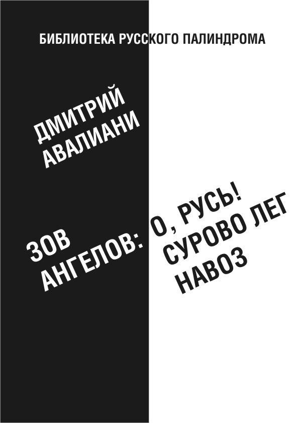Обложка книги «Зов ангелов: «О, Русь! Сурово лег навоз»»