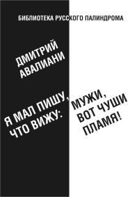 Обложка книги «Я мал, пишу, что вижу: Мужи, вот чуши пламя!»