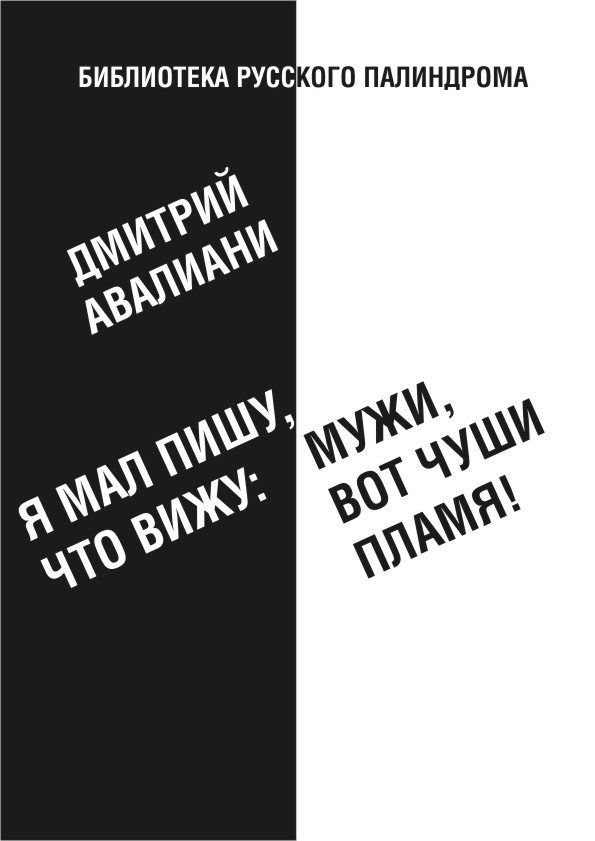 Обложка книги «Я мал, пишу, что вижу: Мужи, вот чуши пламя!»