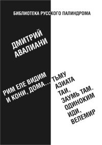 Обложка книги «Рим еле видим и кони, дома... тьму азиата таи, заумь там. Одиноким иди, Велемир»
