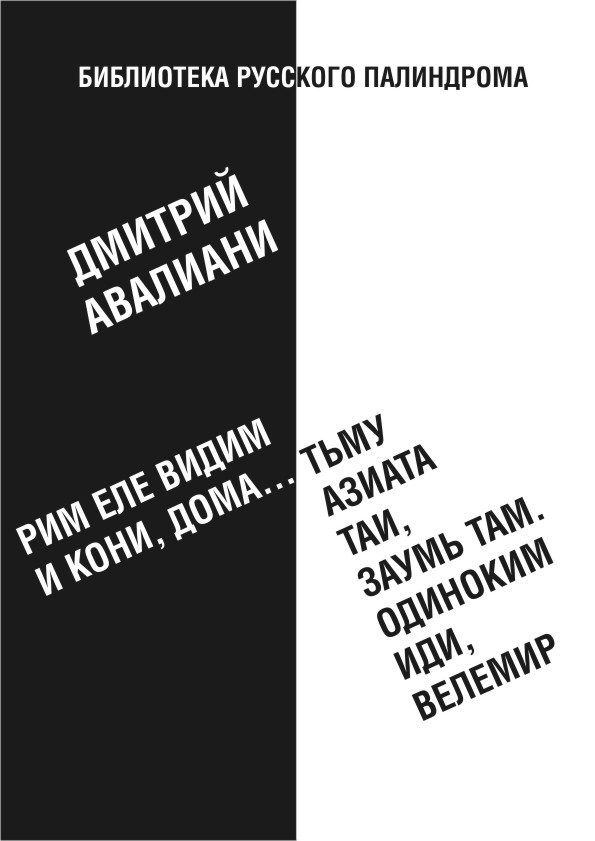 Обложка книги «Рим еле видим и кони, дома... тьму азиата таи, заумь там. Одиноким иди, Велемир»