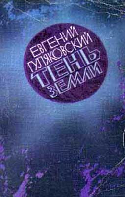 Обложка книги «Тень Земли»