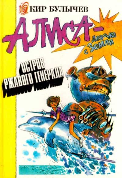 Обложка книги «Ржавый фельдмаршал»