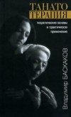 Обложка книги «Танатотерапия. Теоретические основы»