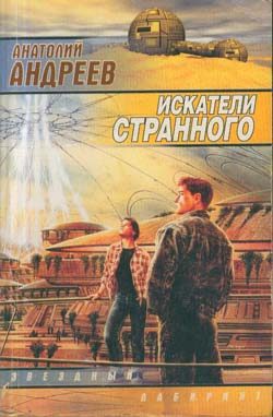 Обложка книги «Искатели странного»