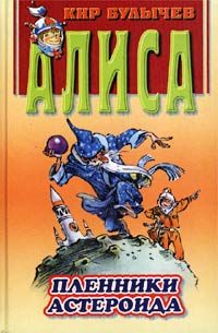 Обложка книги «Пленники астероида»