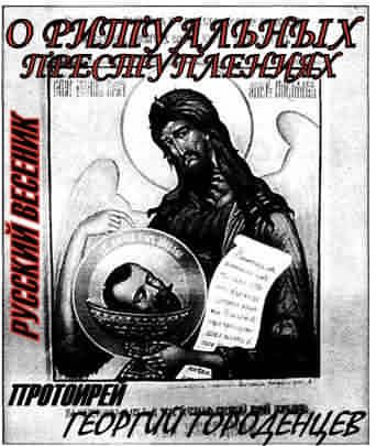 Обложка книги «О ритуальных преступлениях»