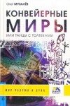 Обложка книги «Конвейерные Миры или танцы с толтеками.»