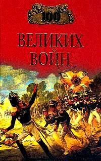 Обложка книги «100 великих войн»