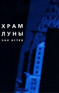 Обложка книги «Храм Луны»