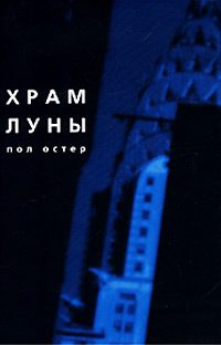 Обложка книги «Храм Луны»