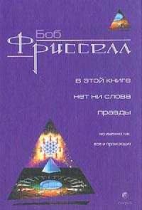 Обложка книги «В этой книге нет ни слова правды, но именно так все и происходит(с иллюстрациями)»