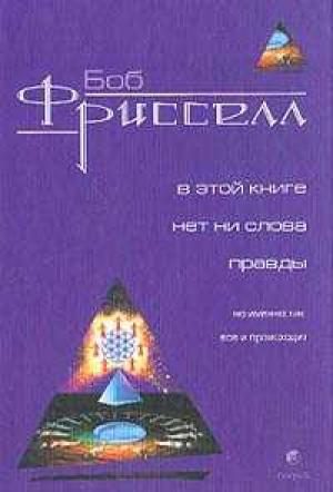 Обложка книги «В этой книге нет ни слова правды, но именно так все и происходит(с иллюстрациями)»