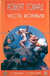 Обложка книги «Честь корабля»
