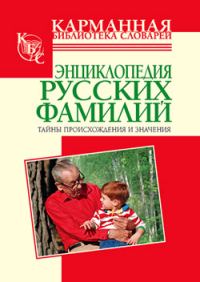 Обложка книги «Энциклопедия русских фамилий. Тайны происхождения и значения»