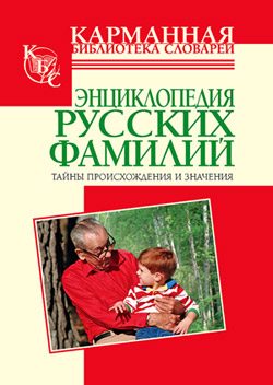 Обложка книги «Энциклопедия русских фамилий. Тайны происхождения и значения»