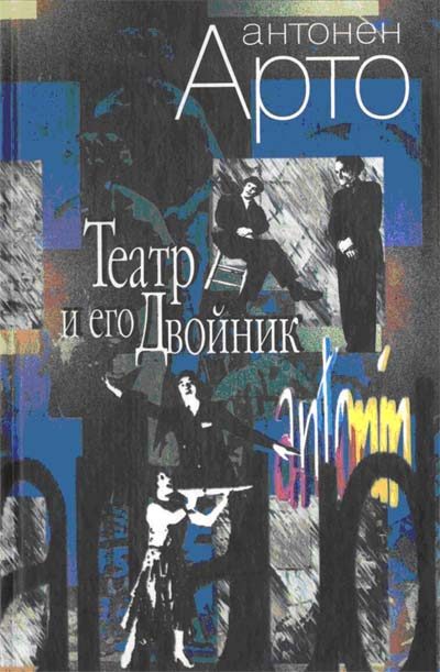 Обложка книги «Театр и его Двойник»