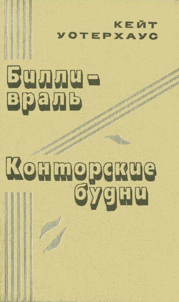 Обложка книги «Конторские будни»