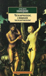 Обложка книги «Человеческое, слишком человеческое»