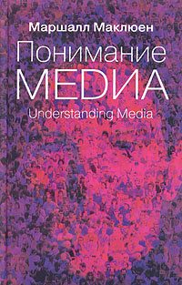 Обложка книги «Понимание медиа. Внешние расширения человека»