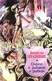 Обложка книги «Сказки о рыбаках и рыбках»