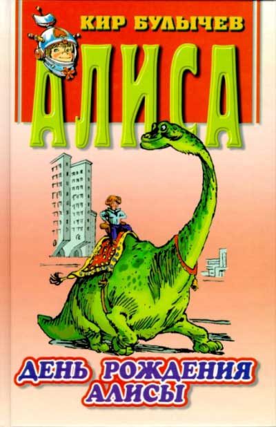 Обложка книги «День рождения Алисы»