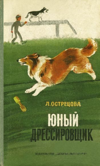 Обложка книги «Юный дрессировщик»
