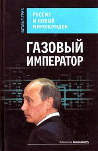 Обложка книги «Газовый император»