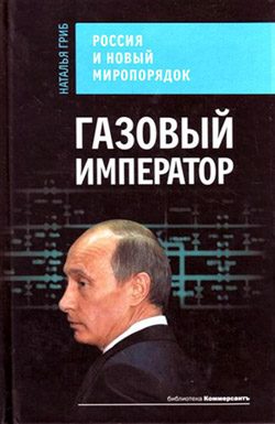 Обложка книги «Газовый император»