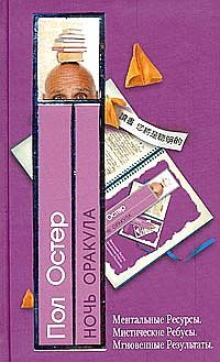 Обложка книги «Ночь оракула»