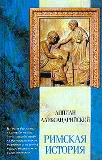 Обложка книги «Римская история»