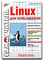 Обложка книги «Linux для пользователя»