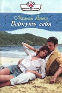 Обложка книги «Вернуть себя»