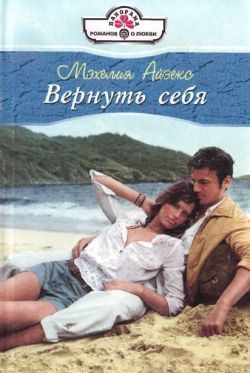 Обложка книги «Вернуть себя»