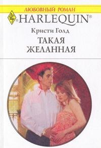 Обложка книги «Такая желанная»